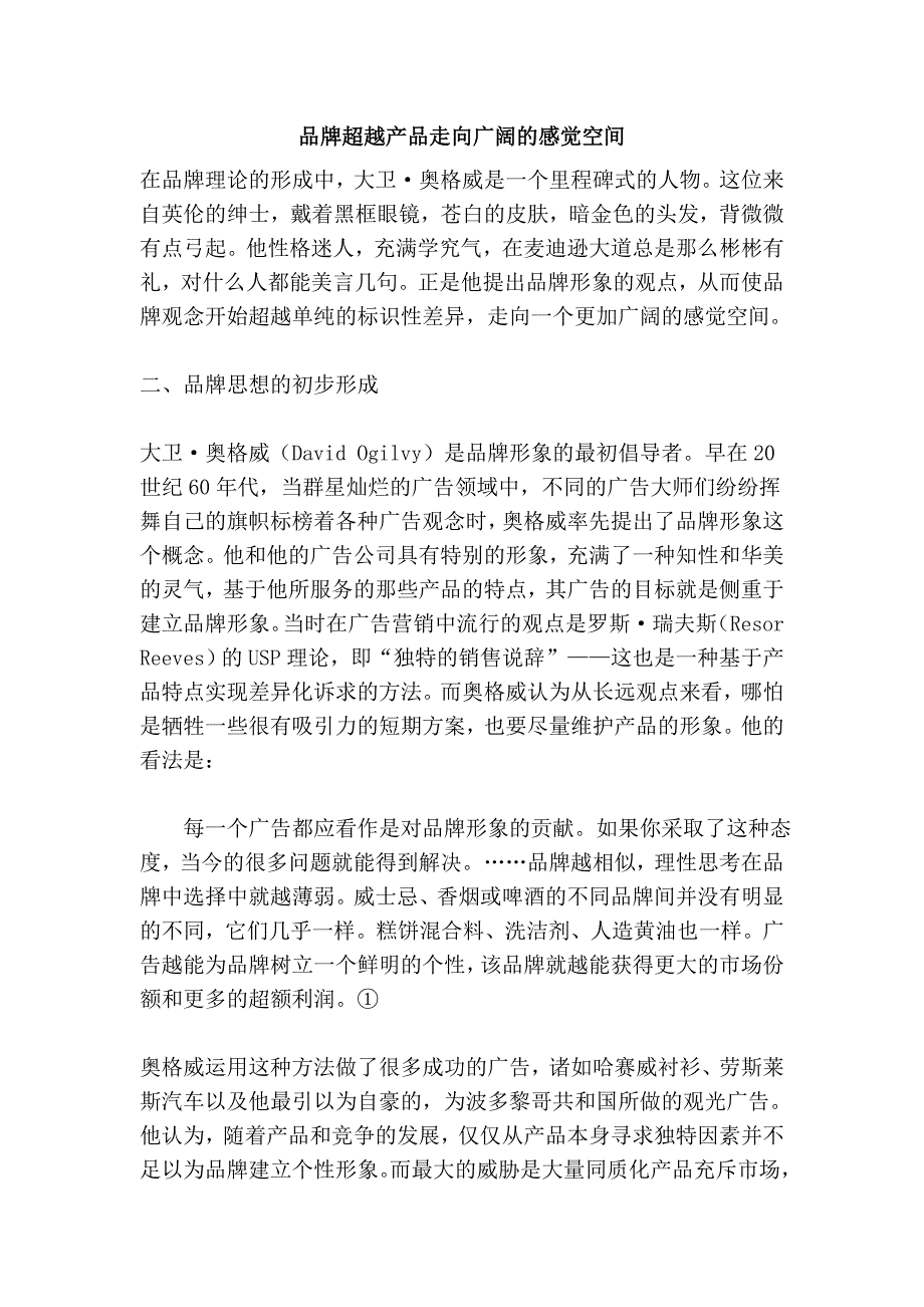 品牌超越产品走向广阔的感觉空间_第1页