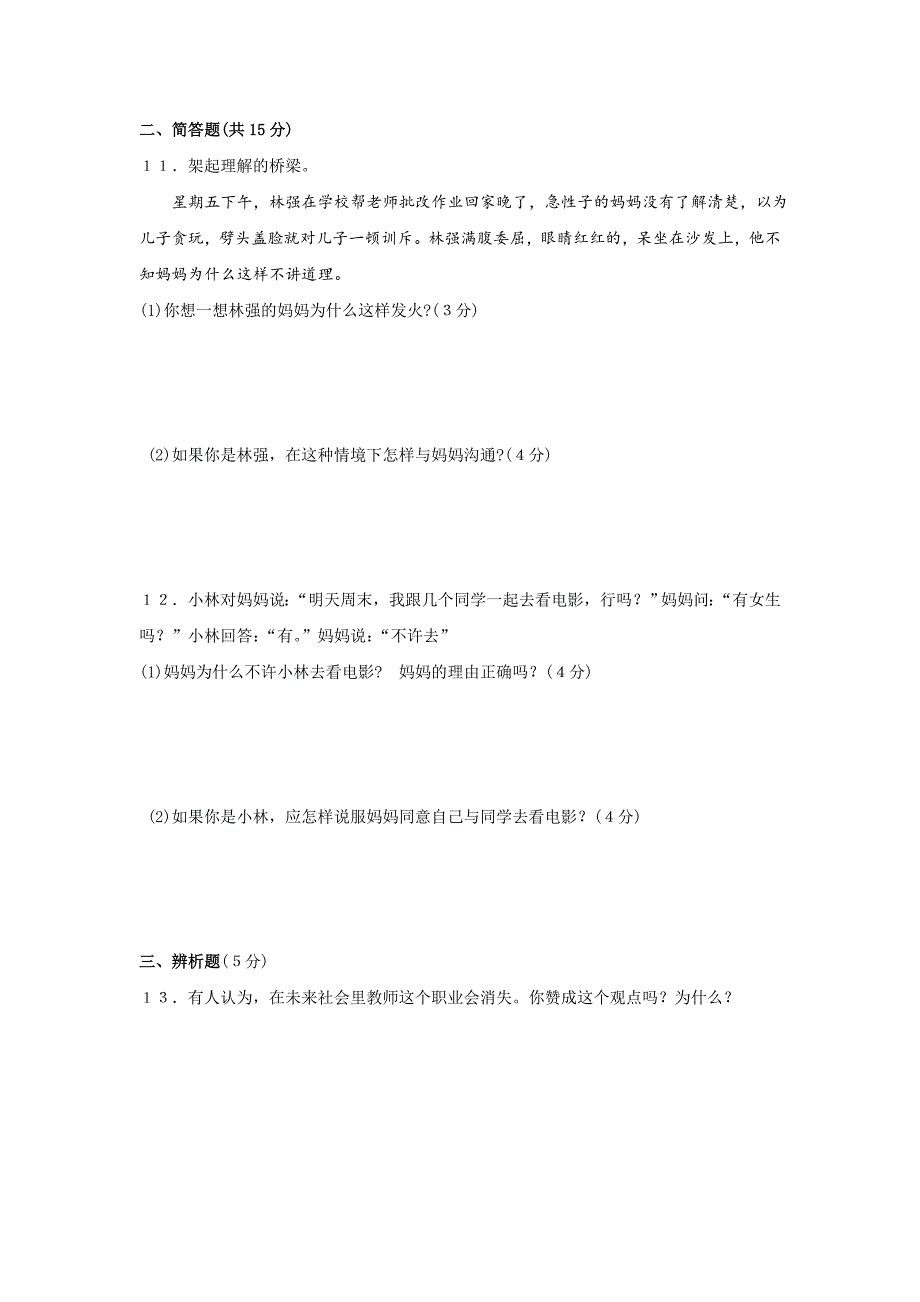 八年级上期思想品德第一次月考_第3页