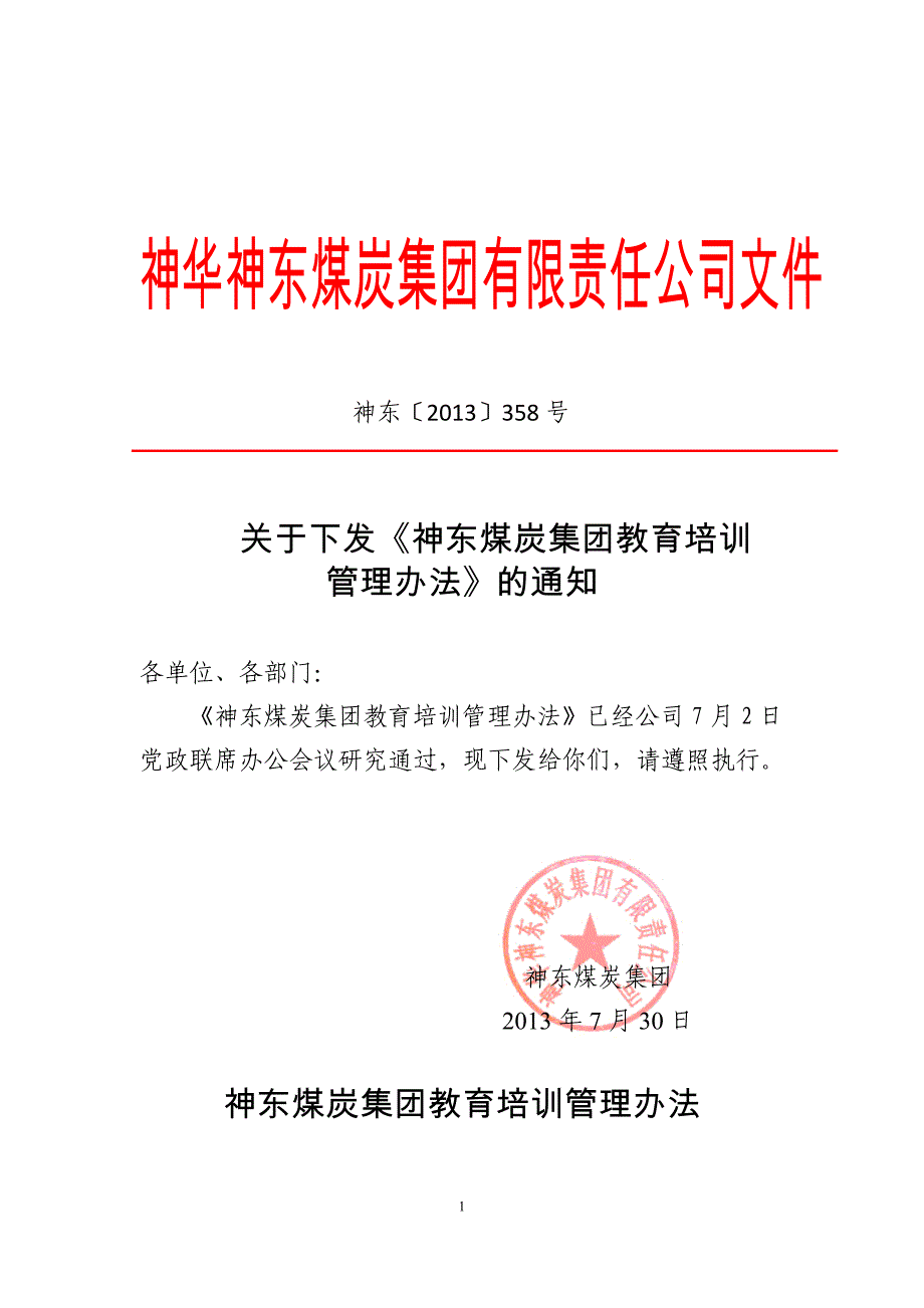 神东煤炭集团员工教育培训管理办法_第1页