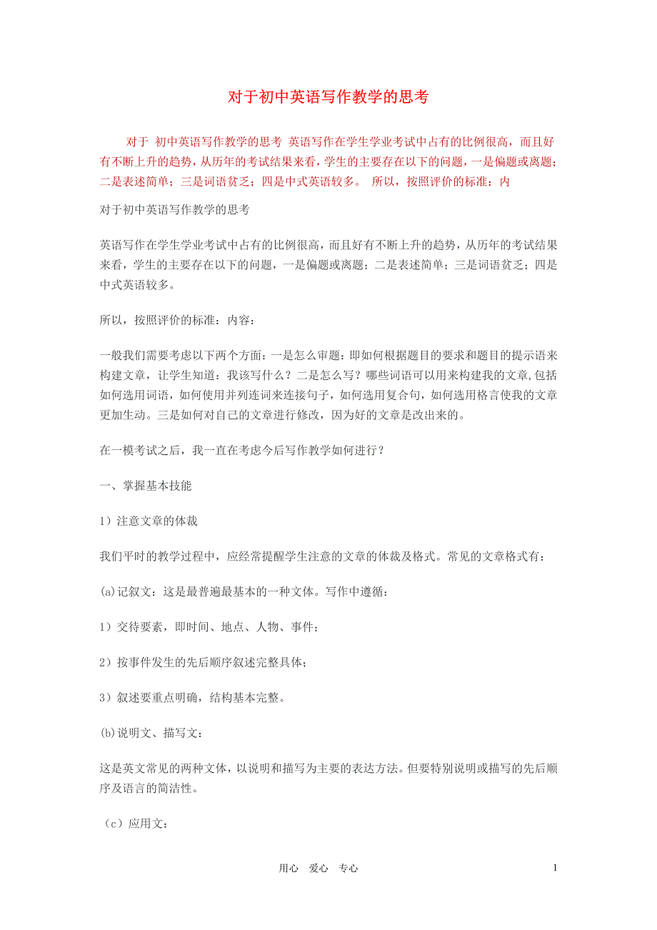 初中英语教学论文 对于初中英语写作教学的思考_第1页