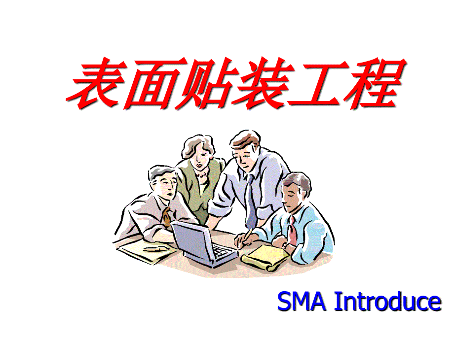 SMT_表面贴装技术大全_第1页