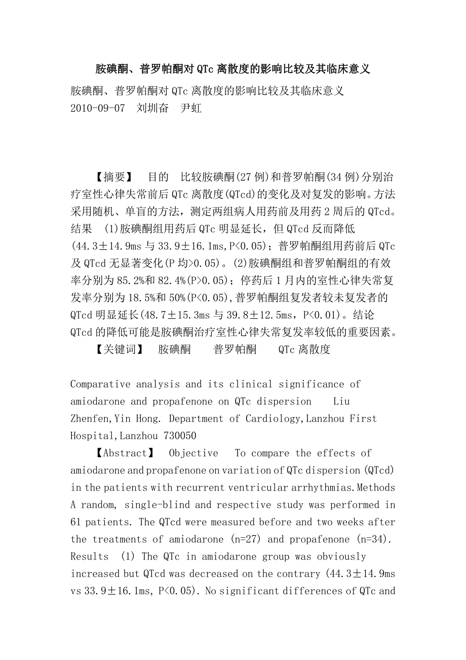 胺碘酮、普罗帕酮对qtc离散度的影响比较及其临床意义_第1页