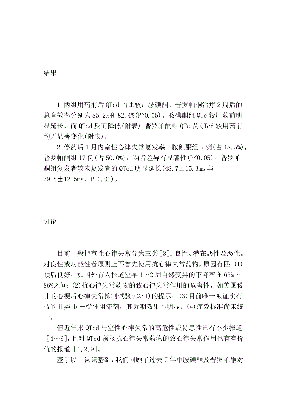 胺碘酮、普罗帕酮对qtc离散度的影响比较及其临床意义_第4页