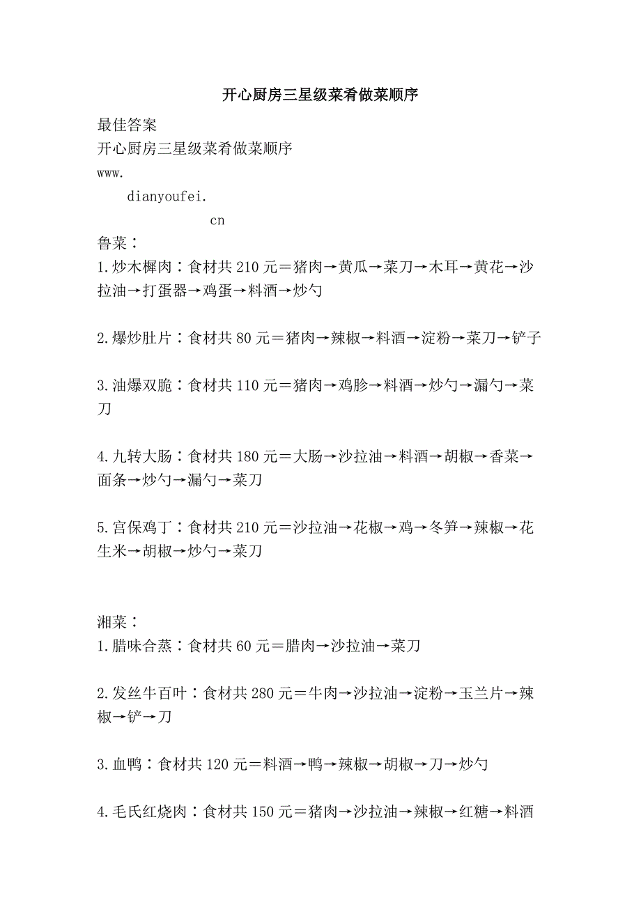 开心厨房三星级菜肴做菜顺序_第1页