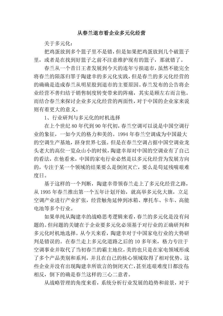 从春兰退市看企业多元化经营_第1页
