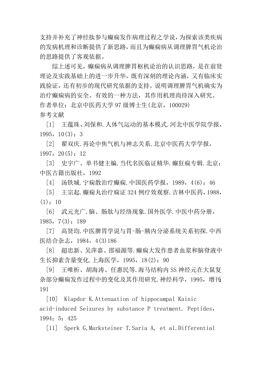 癫痫病从调理脾胃论治刍议_第4页