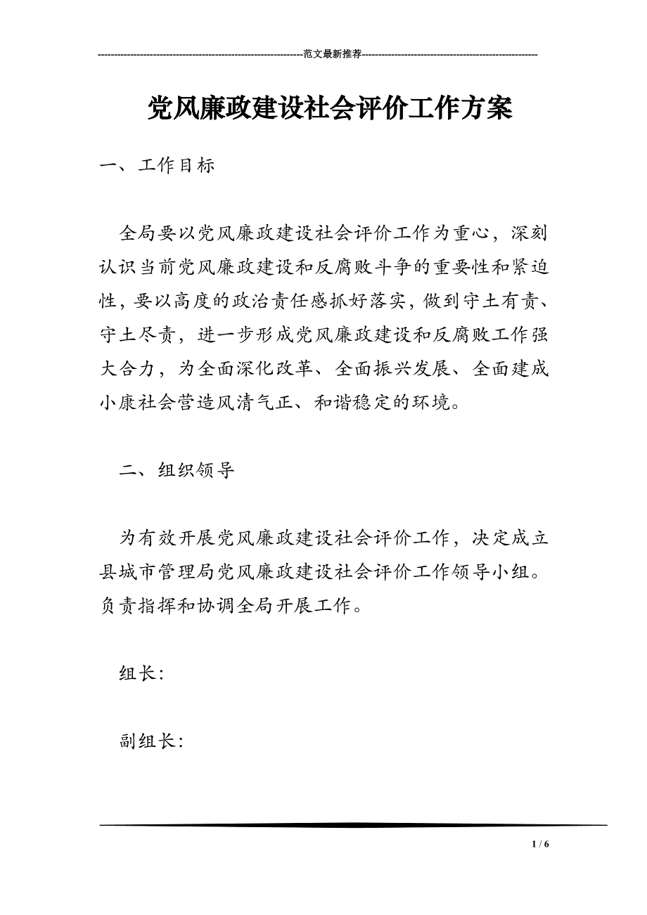 2018年党风廉政建设社会评价工作方案_第1页