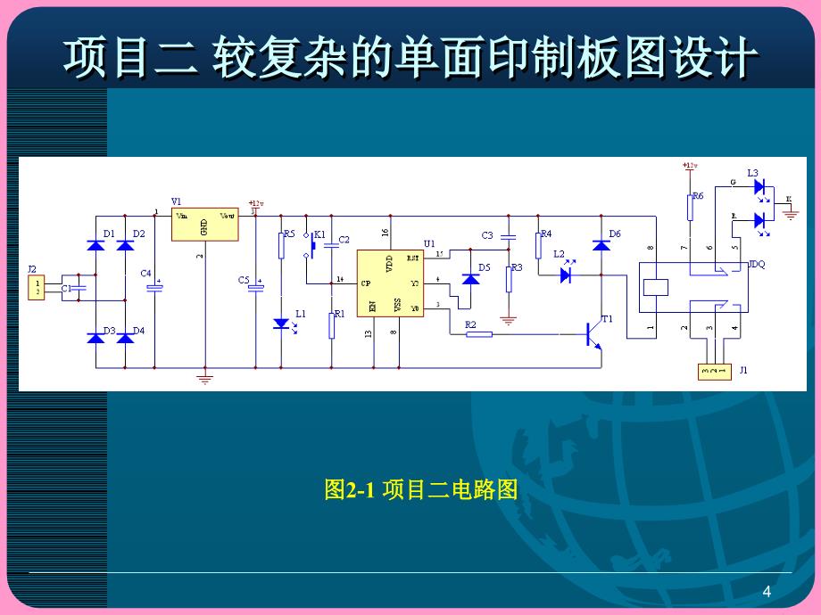 项目二较复杂的单面印制板图设计_第4页