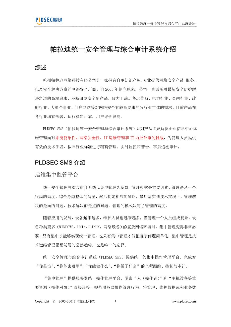 帕拉迪统一安全管理与综合审计系统介绍_第1页