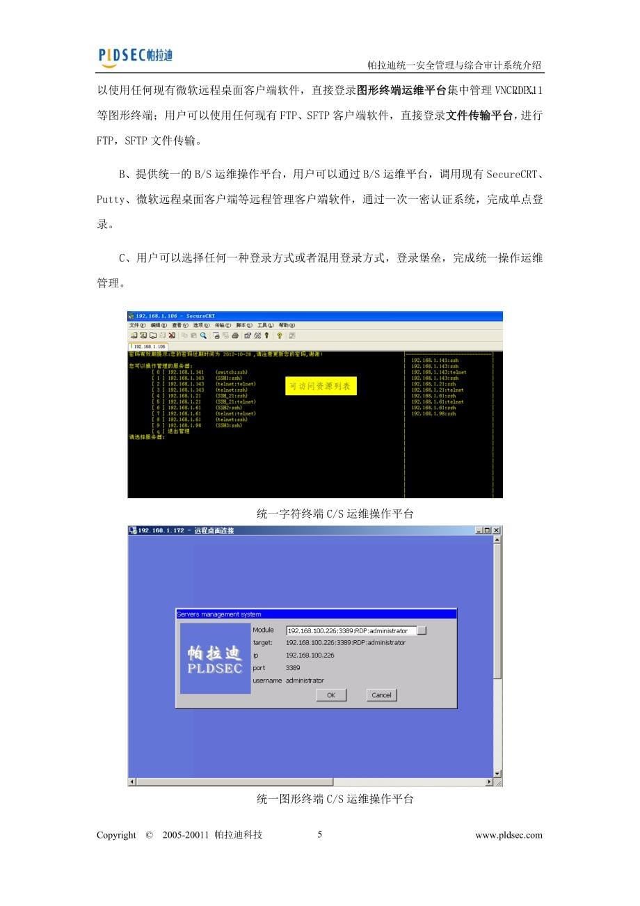 帕拉迪统一安全管理与综合审计系统介绍_第5页