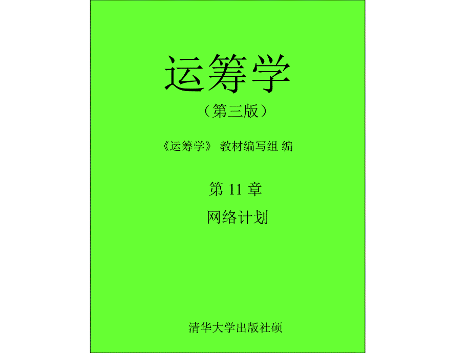 运筹学课件第11章  网络计划_第1页