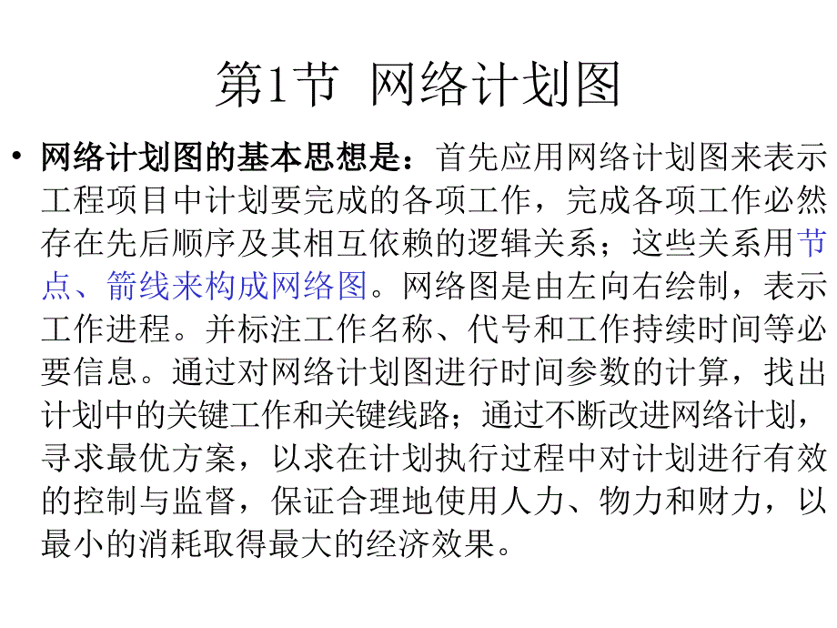 运筹学课件第11章  网络计划_第3页