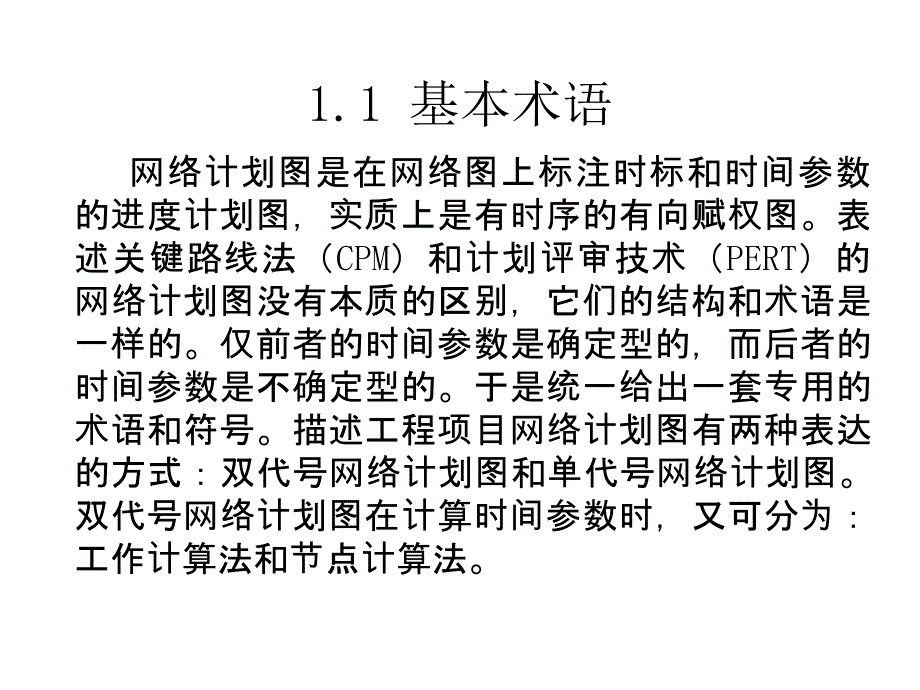 运筹学课件第11章  网络计划_第4页