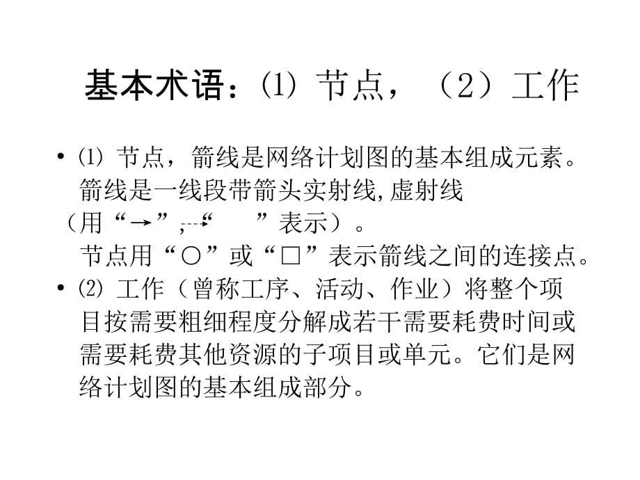 运筹学课件第11章  网络计划_第5页