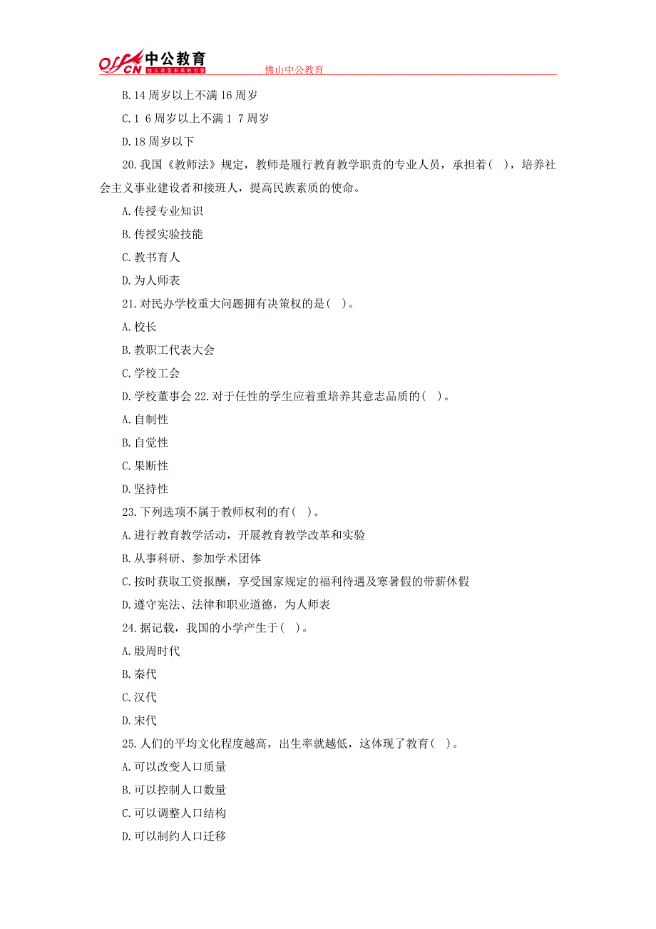 佛山特岗教师招聘考试《小学教育理论综合》命题预测试卷及答案_第4页