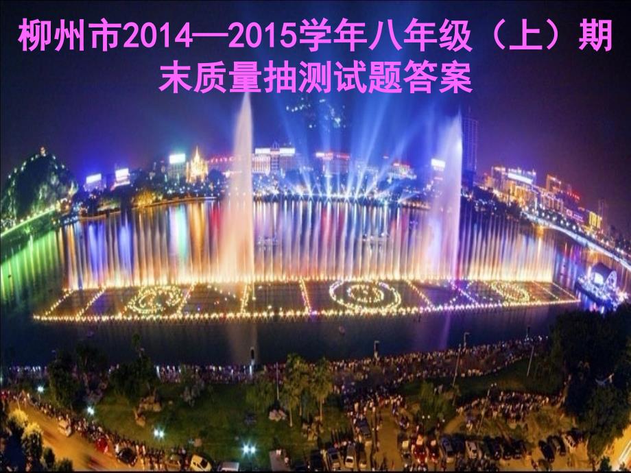 柳州市2014--2015学年八年级(上)期末质量抽测试题答案_第1页