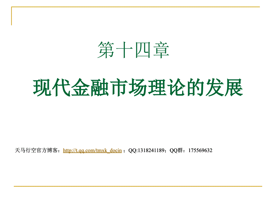 现代金融市场的理论及发展方向_第1页