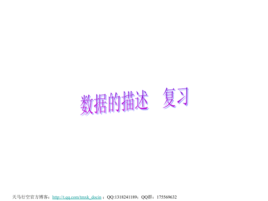 【初中数学课件】数据的描述复习ppt课件_第1页