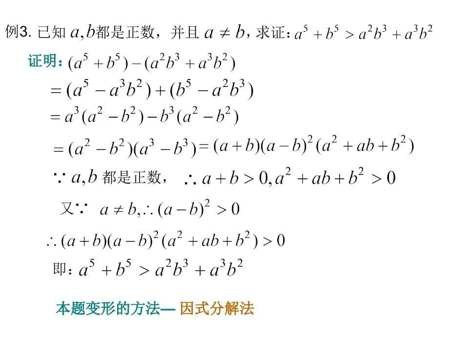 【高中数学课件】不等式的证明2 ppt课件_第5页