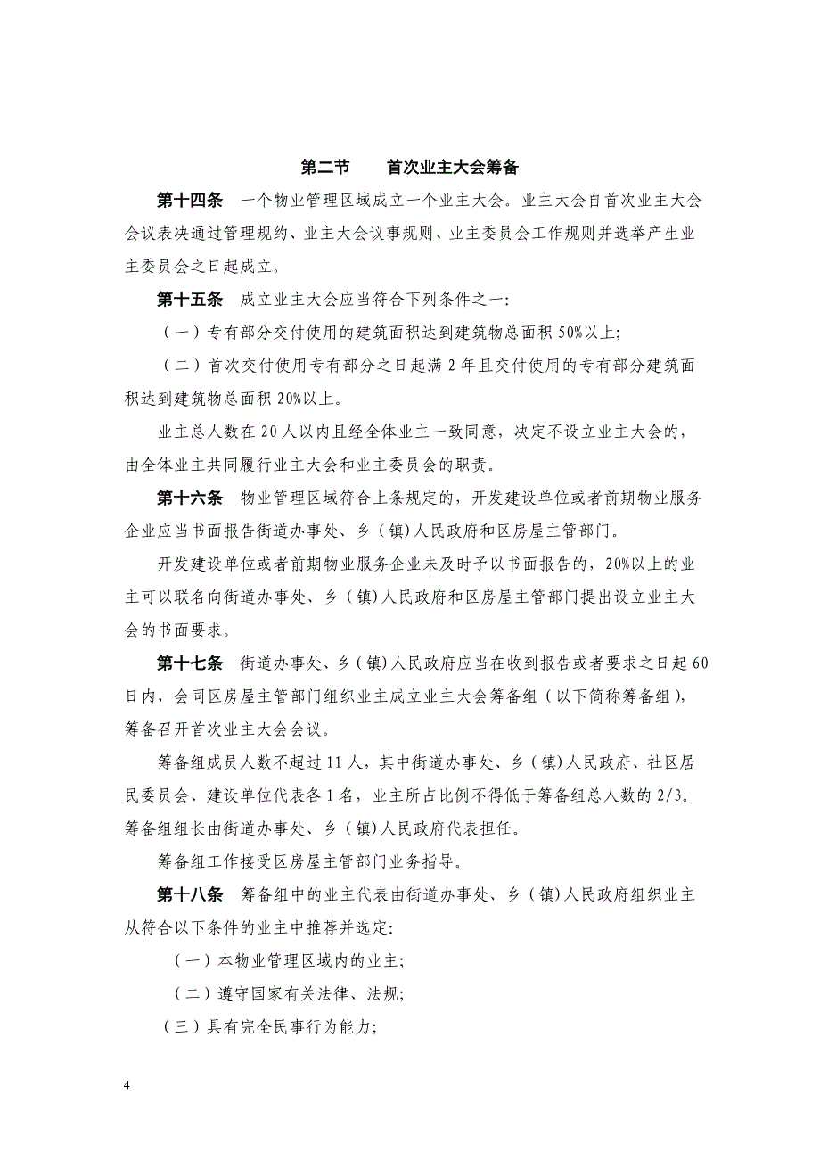 武汉市业主大会和业主委员会指导规则_第4页