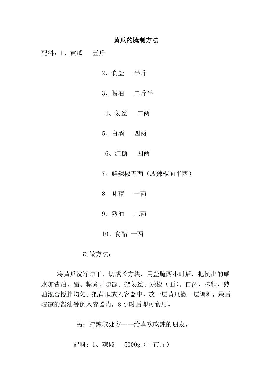 黄瓜的腌制方法_第1页
