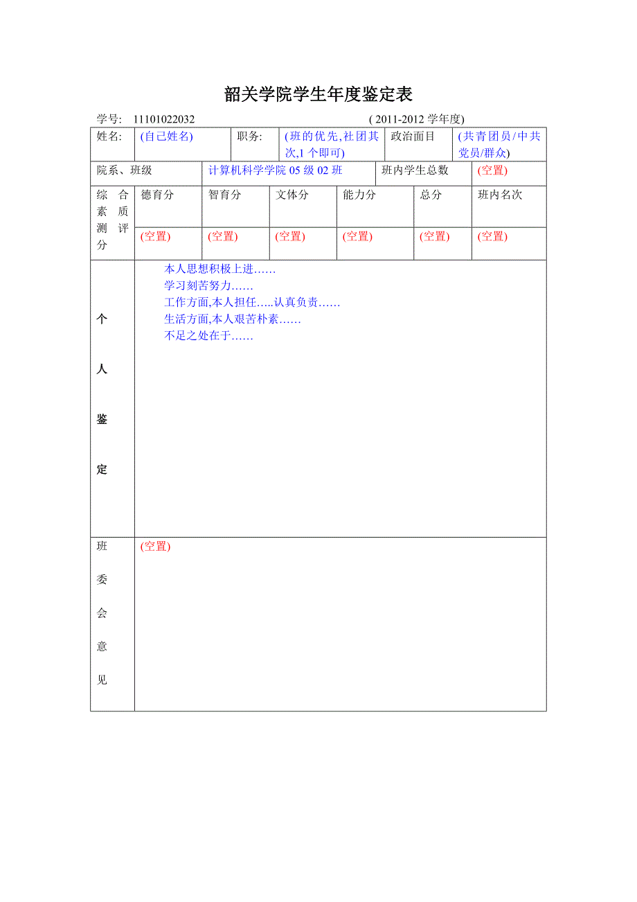 韶关学院年度鉴定表(样表)_第1页