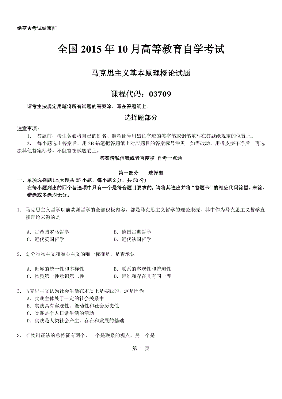 2015年10月自学考试03709马克思主义基本原理概论历_第1页