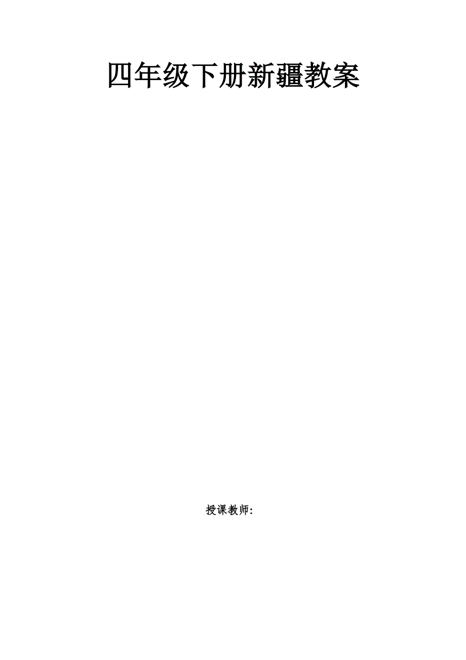 新疆版小学地方课程四年级下册教案全册_第1页