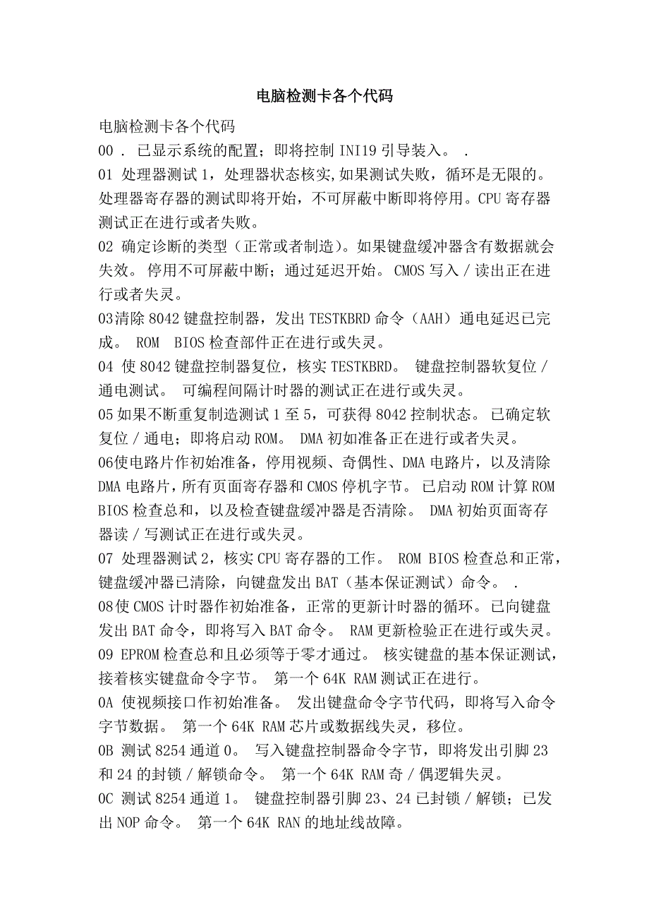 电脑检测卡各个代码_第1页