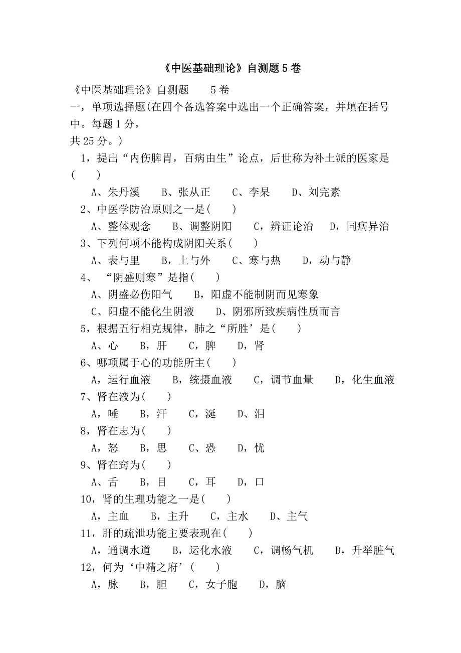 《中医基础理论》自测题5卷_第1页