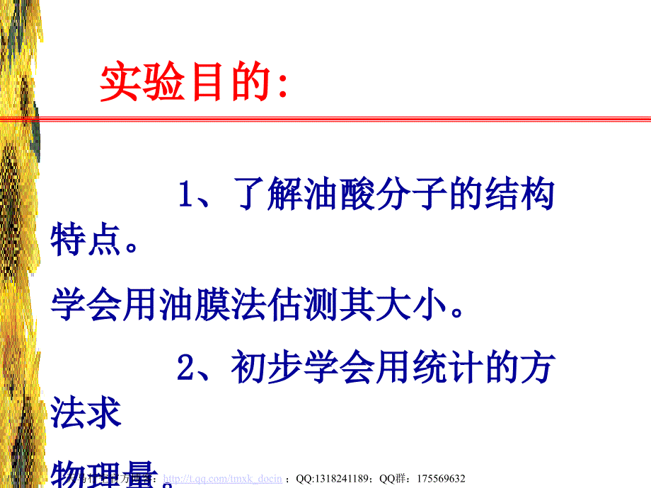 【物理课件】用油膜法测分子的大小实验ppt课件_第2页