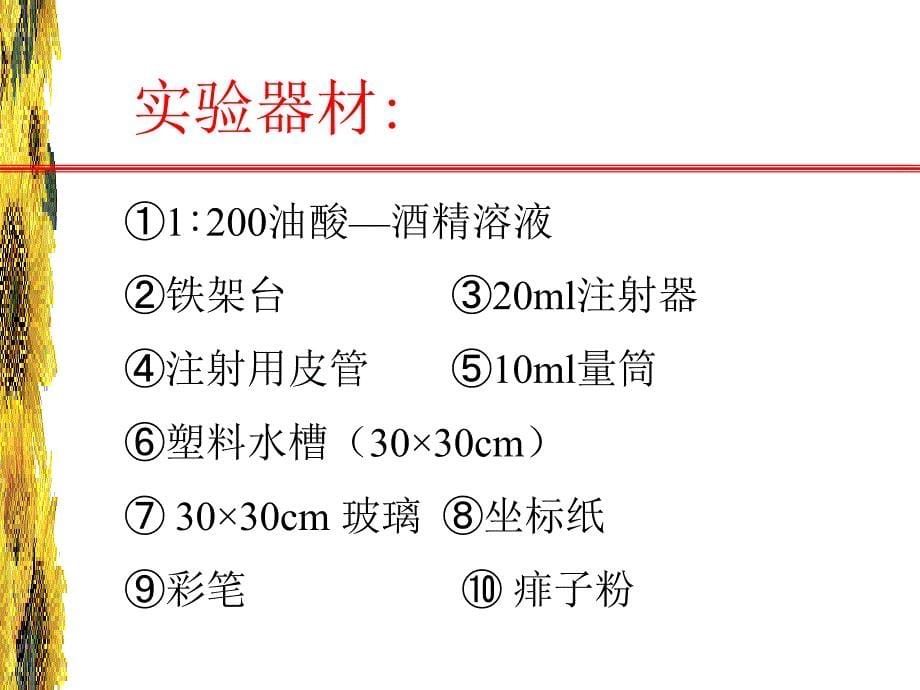 【物理课件】用油膜法测分子的大小实验ppt课件_第5页