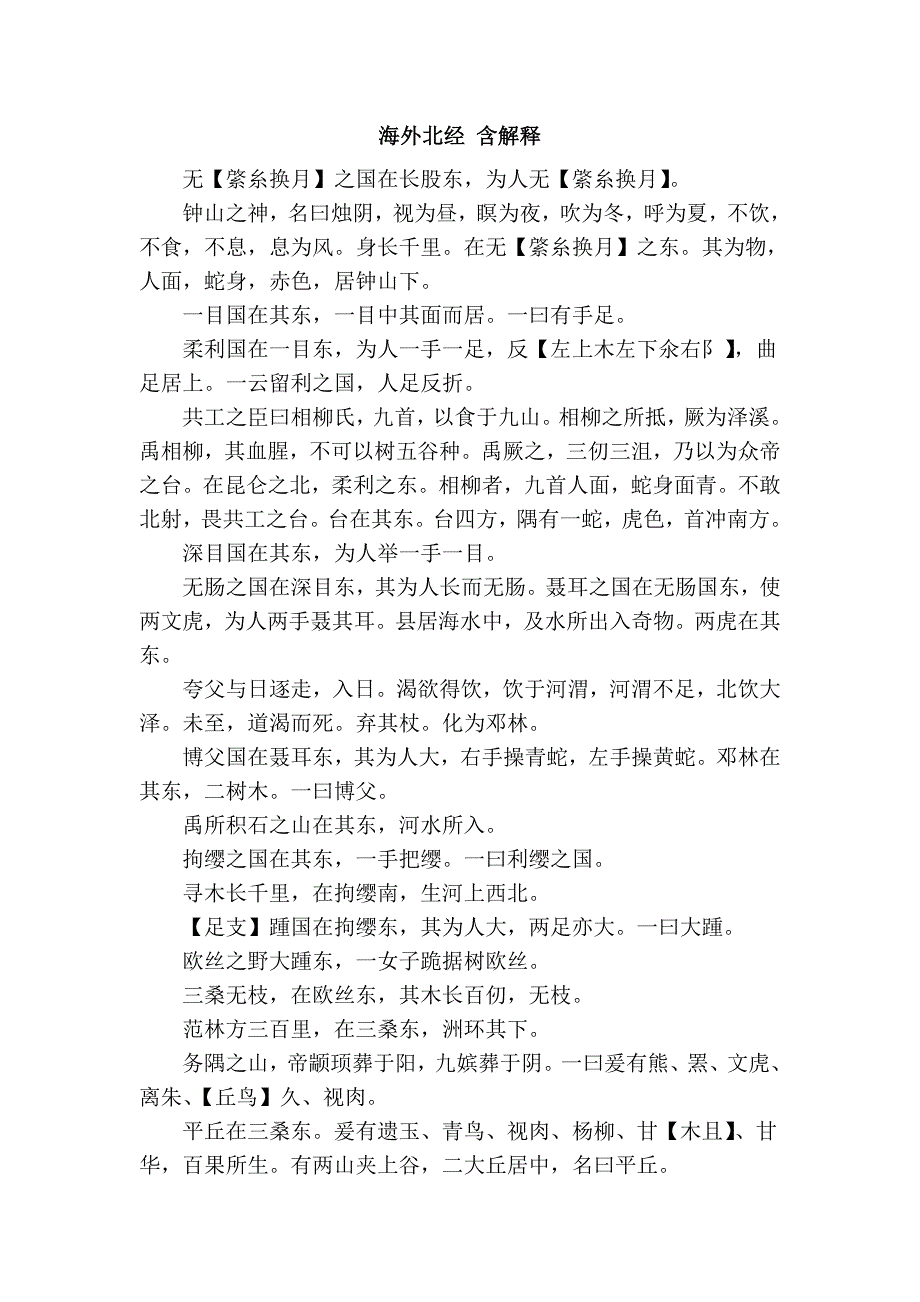 海外北经 含解释_第1页