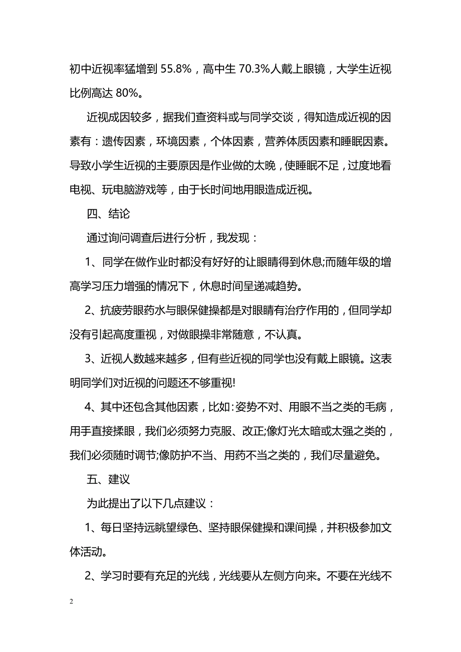 关于学生近视情况的调查报告精选_第2页