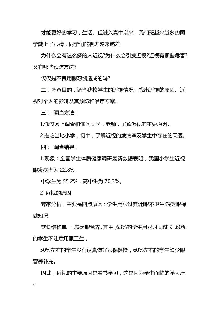 关于学生近视情况的调查报告精选_第5页