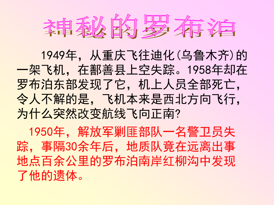 最新2018年八年级语文上册12、罗布泊_消失的仙湖成品教学优质课件_第4页