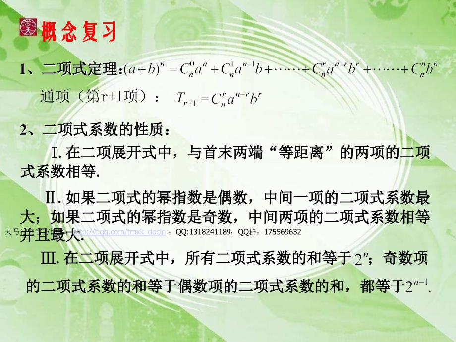 【高中数学课件】二项式定理复习ppt课件_第2页