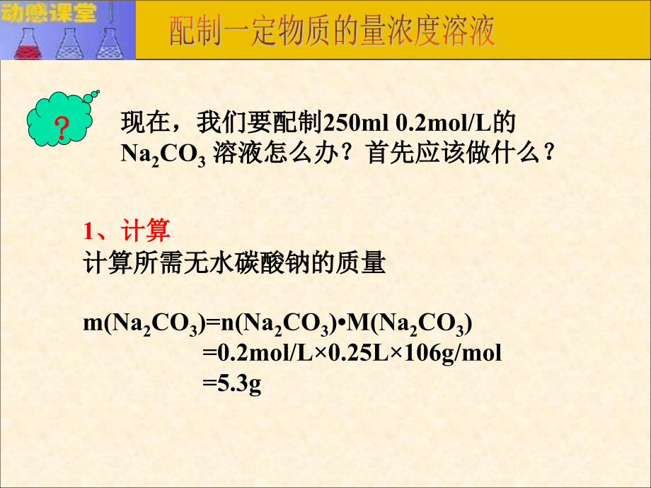 【化学课件】溶液的配制与分析ppt课件_第4页