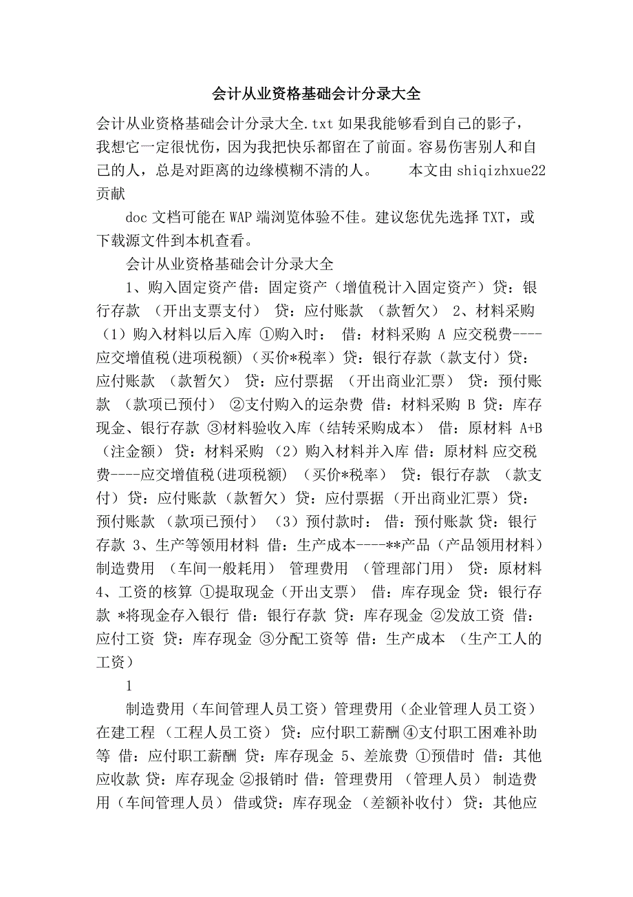 会计从业资格基础会计分录大全_第1页