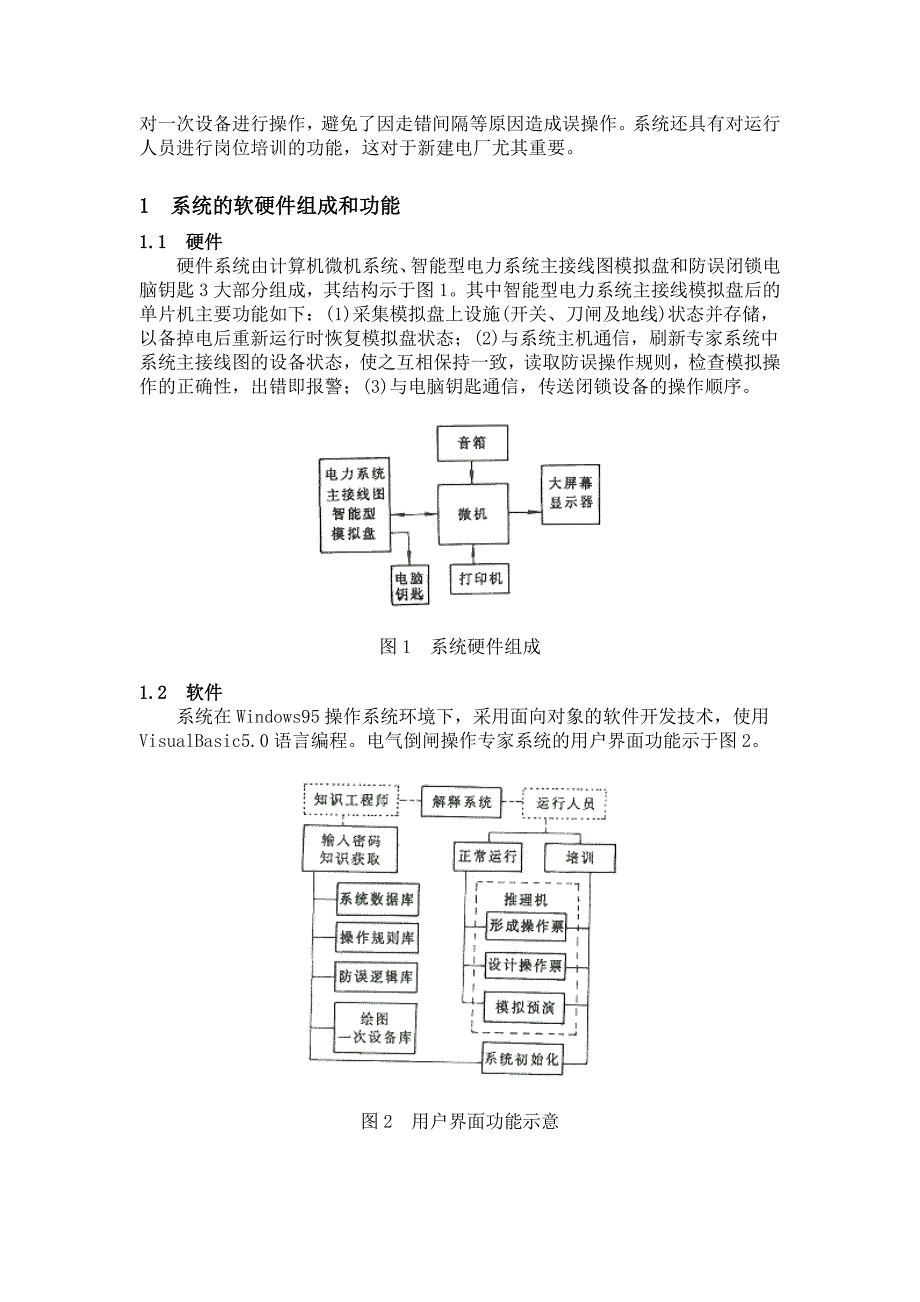 大型火电厂电气倒闸操作防误专家系统_第2页