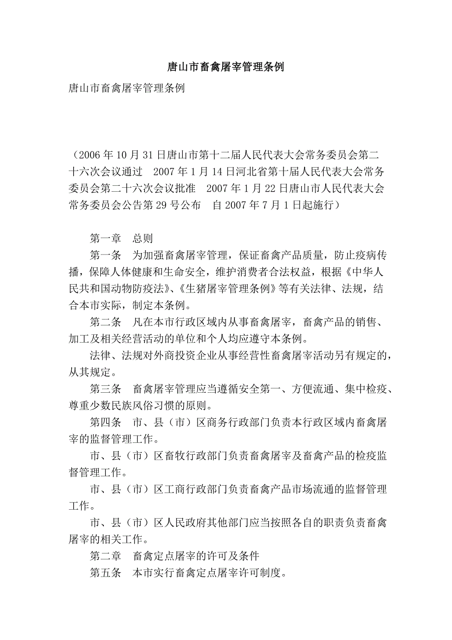 唐山市畜禽屠宰管理条例_第1页