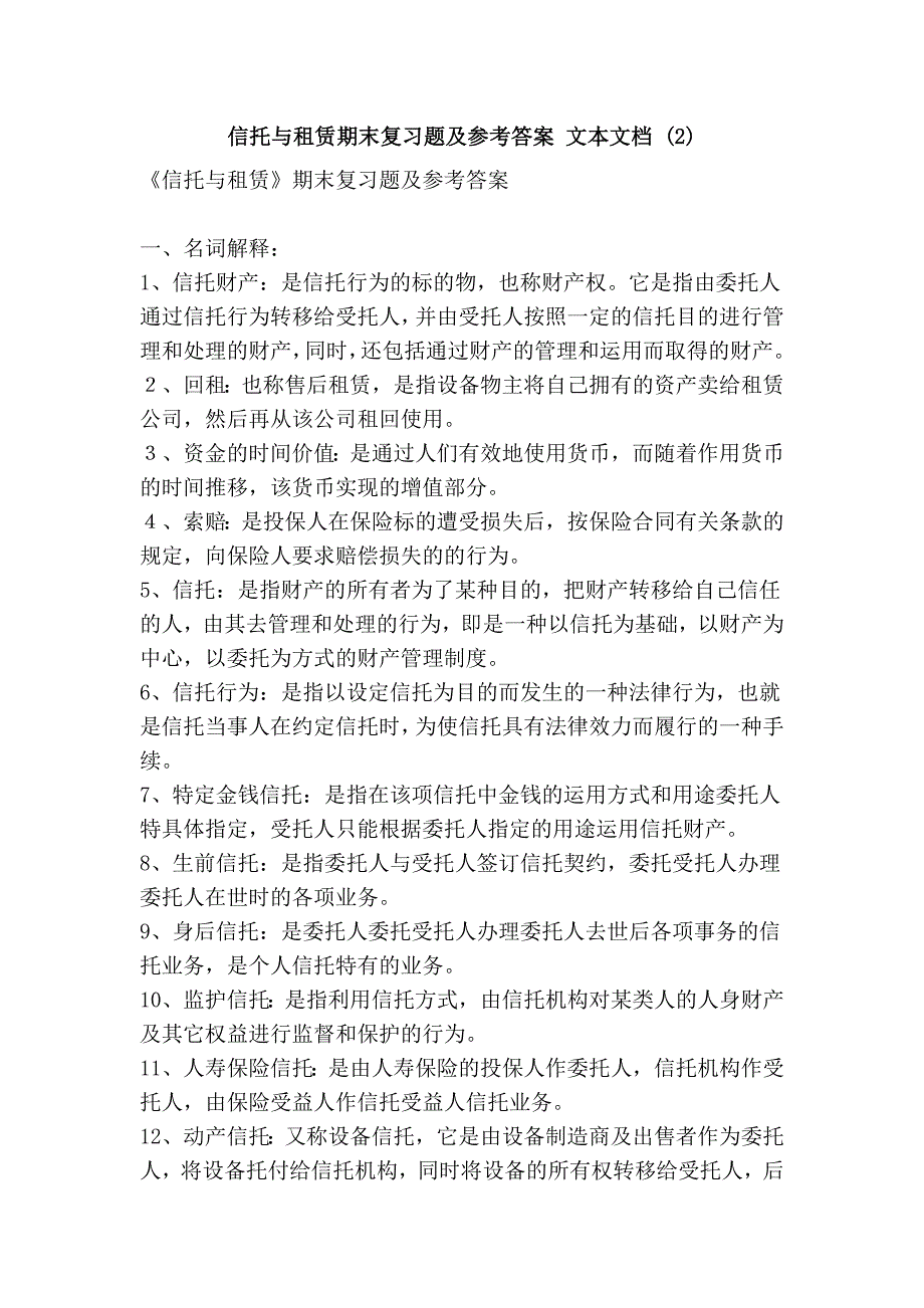 信托与租赁期末复习题及参考答案 文本文档 (2)_第1页