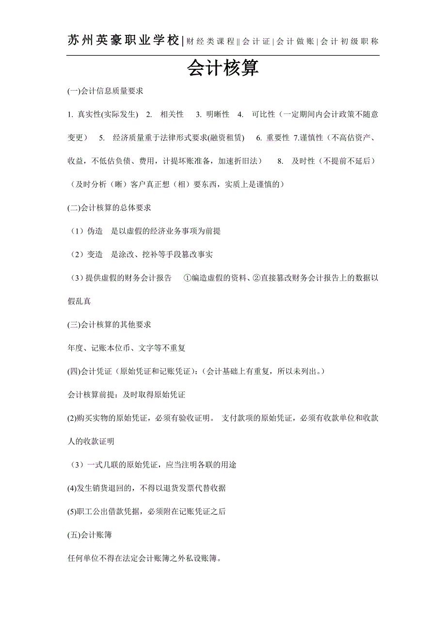 2012年会计证考试财经法规复习材料：会计核算_第1页