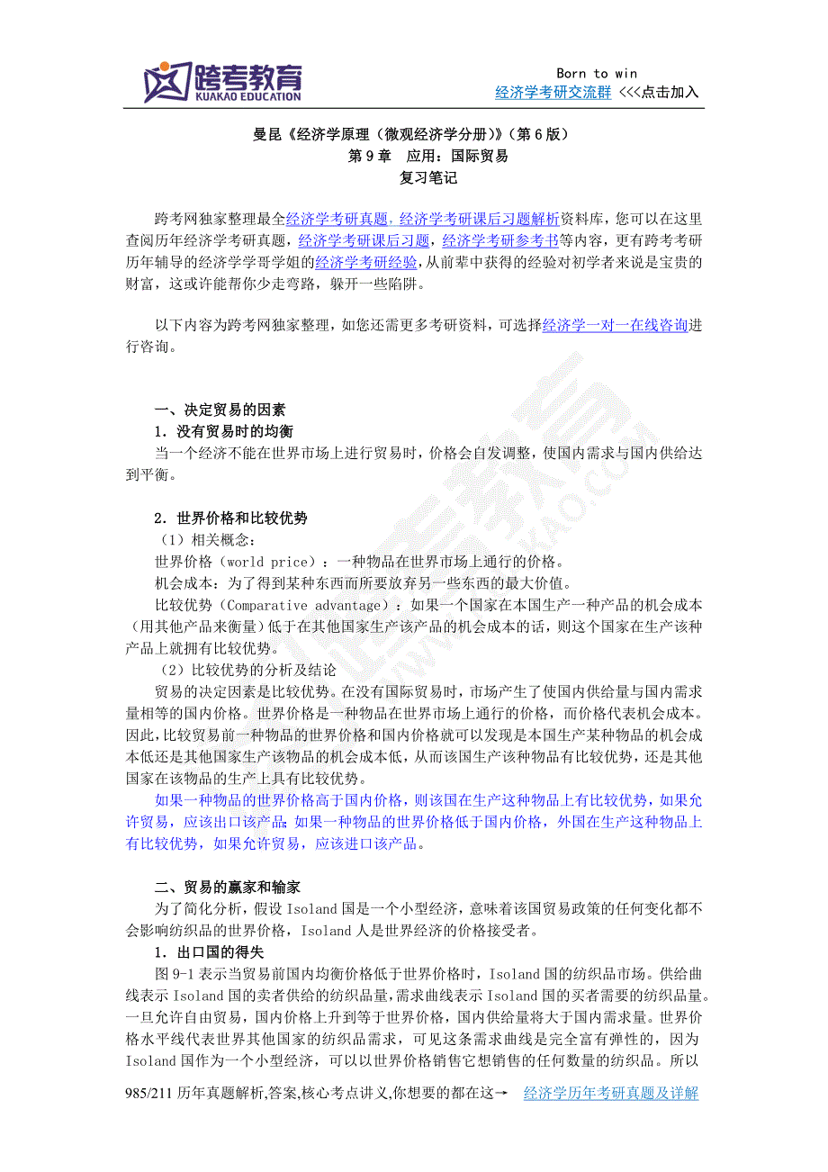 曼昆《经济学原理(微观经济学分册)》(第6版)笔记(第9章  应用：国际贸易)_第1页