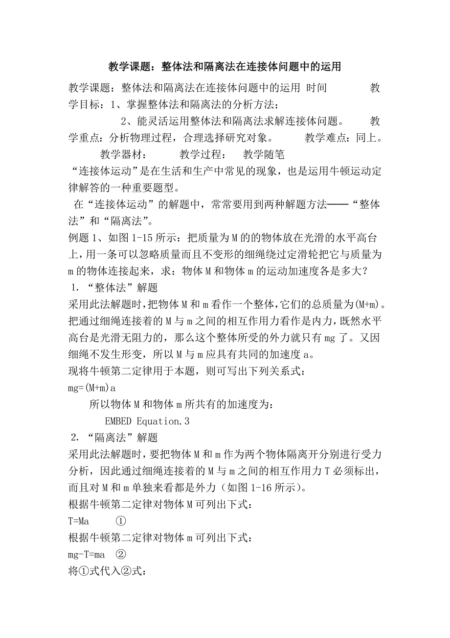 教学课题：整体法和隔离法在连接体问题中的运用_第1页