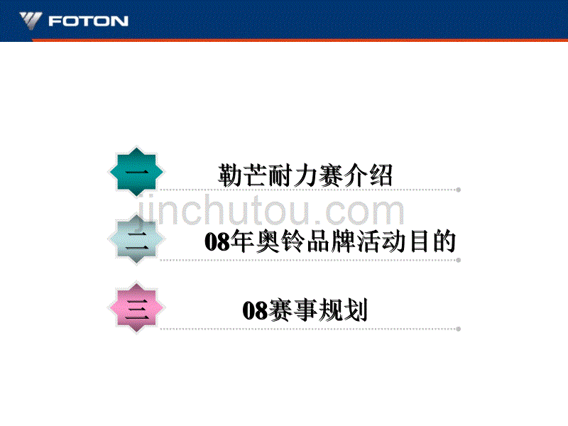 “奥铃轻卡”中国勒芒耐力赛全国换车总动员实施方案_第4页