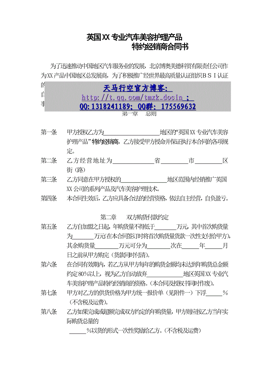 【超市管理】专业汽车美容护理产品特约经销商合同书_第1页