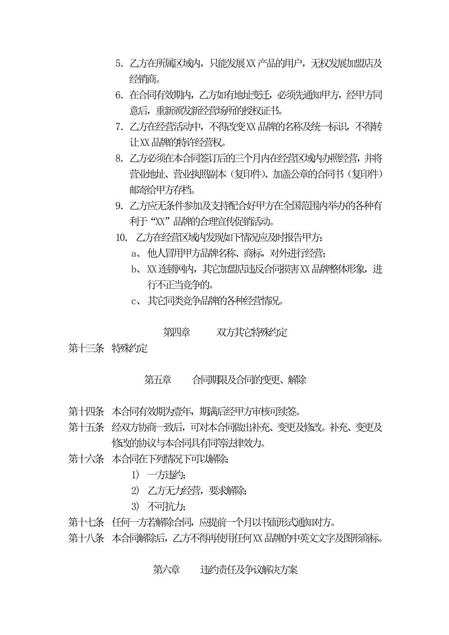 【超市管理】专业汽车美容护理产品特约经销商合同书_第4页