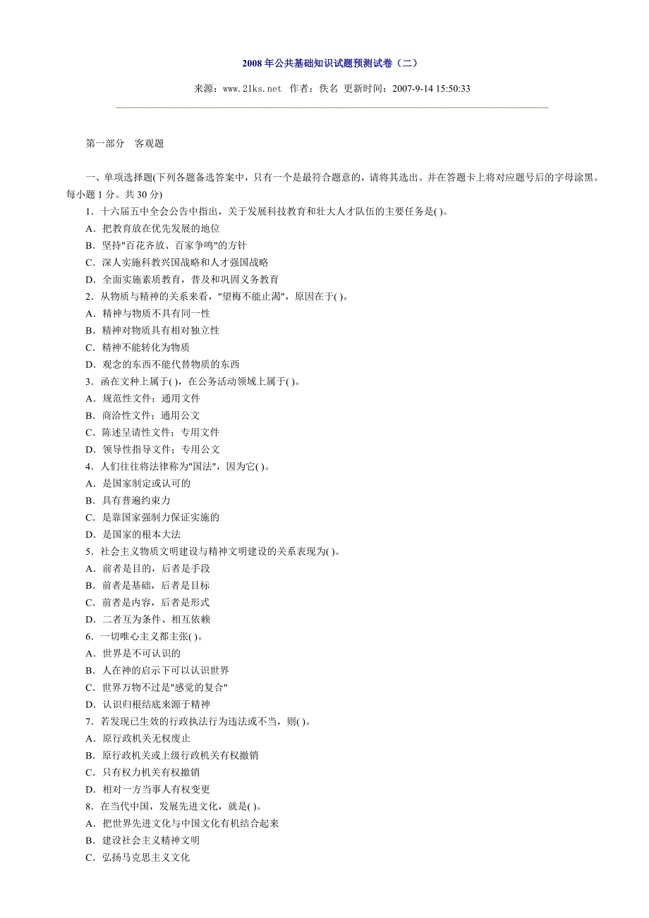 2008年公共基础知识试题预测试卷2_第1页