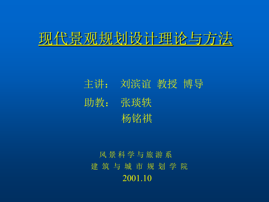 现代景观规划设计理论与方法_第1页